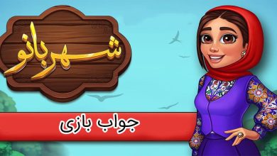 جواب بازی شهربانو