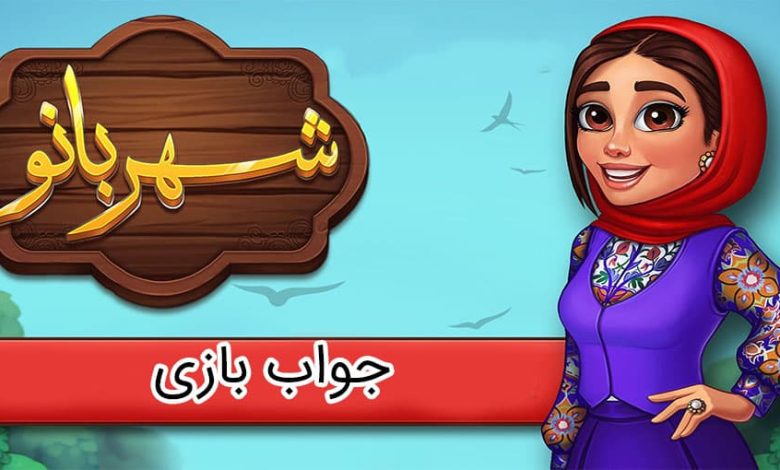 جواب بازی شهربانو